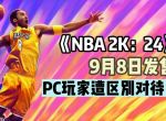 科比成《NBA2K：24》封面人物！PC玩家遭2K区别对待