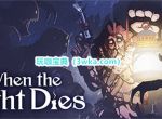 新战斗肉鸽游戏《When the Light Dies》上线Steam页面