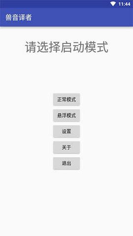 兽音译者版截图