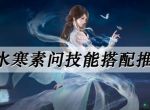 逆水寒魔兽老兵服素问技能搭配推荐