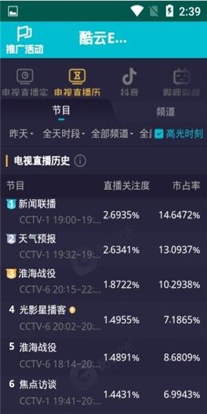 酷云实时收视率查询软件截图