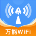 WiFi万连钥匙