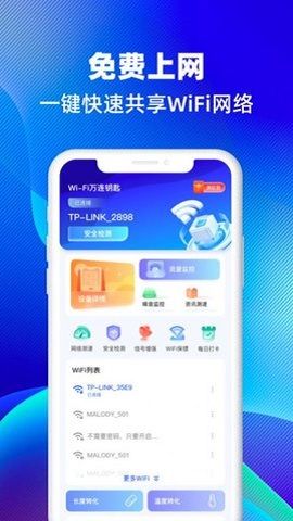 WiFi万连钥匙截图