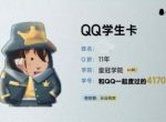 qq学生卡领取位置介绍