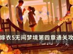 《纸嫁衣5》无间梦境第四章怎么过？无间梦境第四章通关攻略