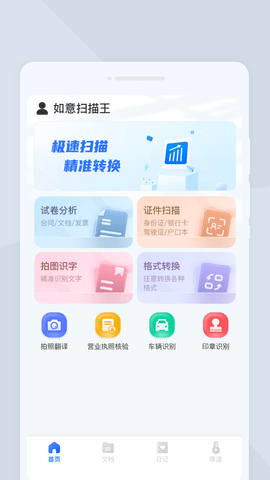 如意扫描王截图