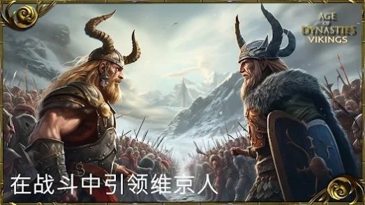 王朝时代维京人截图