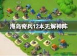 《海岛奇兵》12本无解神阵 12本阵型攻略