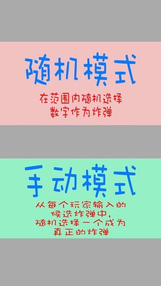 数字炸弹截图