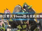 《绝区零》关卡boss战斗实机视频 新关卡怎么样？