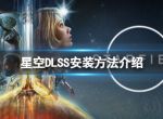 《星空》DLSS怎么安装？DLSS安装方法介绍