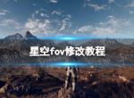 《星空》fov怎么修改？ fov修改教程