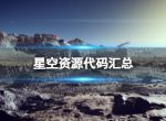 《星空》资源代码汇总 全资源id代码一览