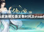 《修仙家族模拟器》多少钱？发售时间及steam价格分享