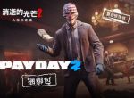 《消逝的光芒2》推送夏季更新 PAYDAY 2 联动上线！