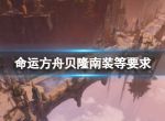 《命运方舟》贝隆南装等要求一览