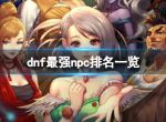 《dnf》超级npc最新榜位汇总