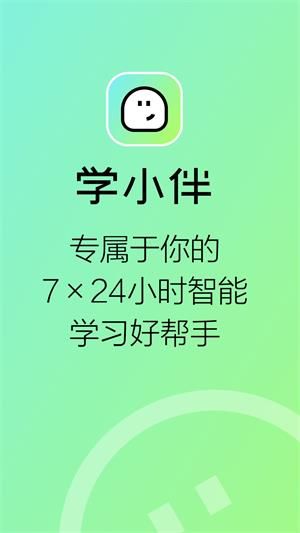 学小伴教育截图