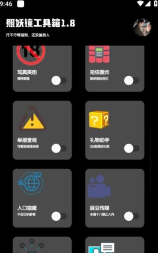 照妖镜工具箱截图