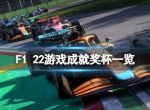 《F1 2022》成就怎么达成？F1 22游戏成就奖杯一览