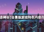 《纪念碑谷2全景版》好玩吗？游戏特色内容介绍