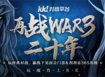 再战war3二十年庆典开启！玩经典对战赢刮刮乐365连抽