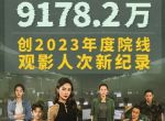 超过《满江红》！《孤注一掷》成2023年观影人次第一