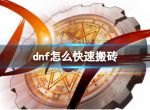 《dnf》搬砖攻略2023