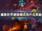 《魔兽世界》硬核模式奖励介绍