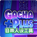 加查plus