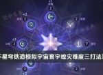 《崩坏星穹铁道》寰宇蝗灾难度三怎么打？模拟宇宙寰宇蝗灾难度三打法攻略