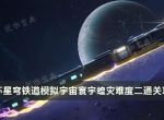 《崩坏星穹铁道》寰宇蝗灾难度二怎么打？模拟宇宙寰宇蝗灾难度二通关攻略