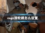 《csgo》滚轮跳设置方法分享