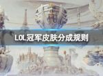 《英雄联盟》冠军皮肤分成规则一览