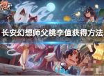 《长安幻想》师父桃李值如何获得？师父桃李值获得方法介绍