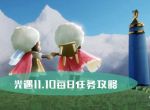 光遇11.10每日任务攻略