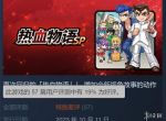 移植翻车！经典动作RPG《热血物语SP》Steam特别差评