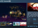 Steam每日特惠:《房产达人》只需9.2 多款联机游戏骨折