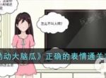 《动动大脑瓜》》正确的表情通关攻略