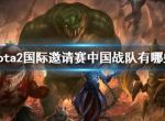 《dota2》国际邀请赛中国战队详细介绍