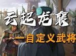 《三国志战略版》怎样才算优质队伍 芦苇盾如何构筑？