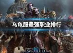 《魔兽世界》乌龟服最强职业排行介绍