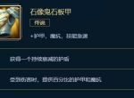 英雄联盟石像鬼石板甲价格、属性、合成、效果介绍