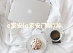 ​e家安(e家安门禁)游戏攻略如何打造无懈可击的安全防线