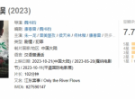 电影《河边的错误》豆瓣开分7.7分！票房已破7000万元