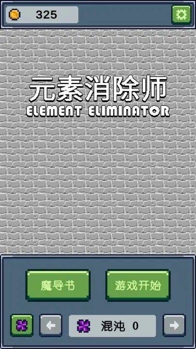元素消除师截图