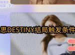 完蛋我被美女包围了李云思DESTINY结局触发条件介绍