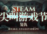 Steam万圣节促销现已开启 活动截止至11月3日