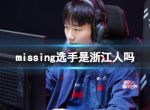 《英雄联盟》missing选手省份介绍