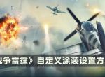 《战争雷霆》怎么自定义涂装？自定义涂装设置方法介绍